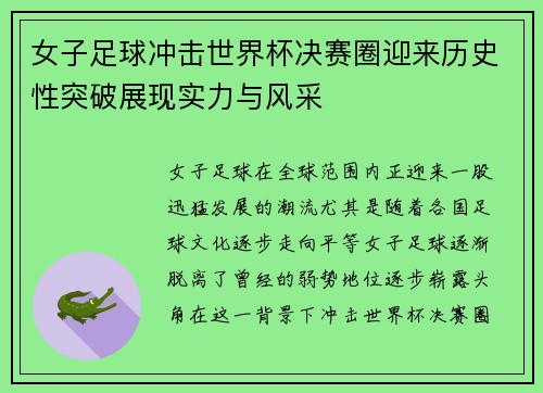 女子足球冲击世界杯决赛圈迎来历史性突破展现实力与风采