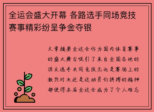 全运会盛大开幕 各路选手同场竞技 赛事精彩纷呈争金夺银