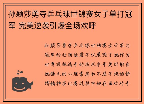 孙颖莎勇夺乒乓球世锦赛女子单打冠军 完美逆袭引爆全场欢呼