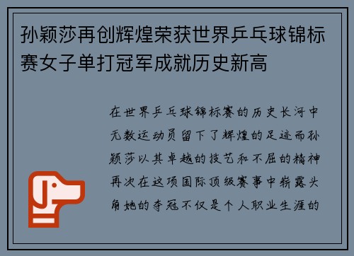 孙颖莎再创辉煌荣获世界乒乓球锦标赛女子单打冠军成就历史新高