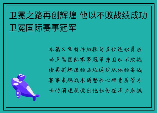 卫冕之路再创辉煌 他以不败战绩成功卫冕国际赛事冠军
