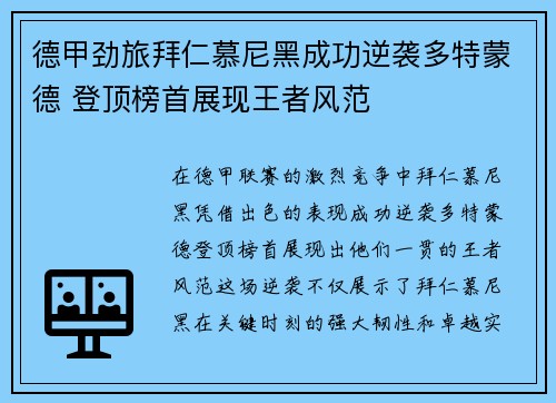 德甲劲旅拜仁慕尼黑成功逆袭多特蒙德 登顶榜首展现王者风范
