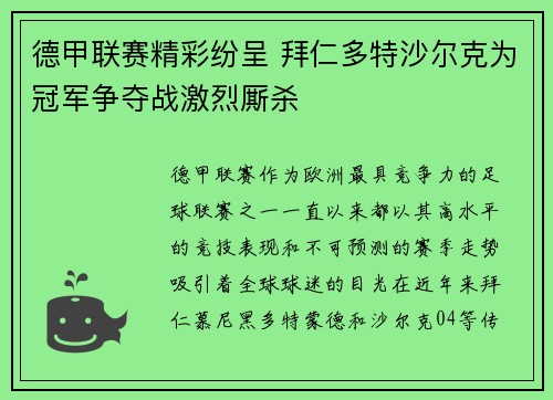 德甲联赛精彩纷呈 拜仁多特沙尔克为冠军争夺战激烈厮杀