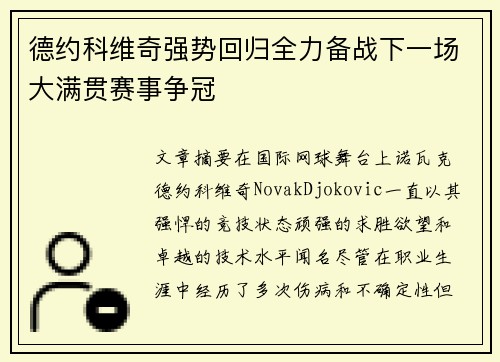 德约科维奇强势回归全力备战下一场大满贯赛事争冠