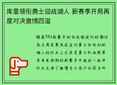 库里领衔勇士迎战湖人 新赛季开局再度对决激情四溢