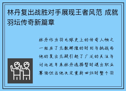 林丹复出战胜对手展现王者风范 成就羽坛传奇新篇章