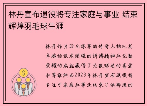 林丹宣布退役将专注家庭与事业 结束辉煌羽毛球生涯