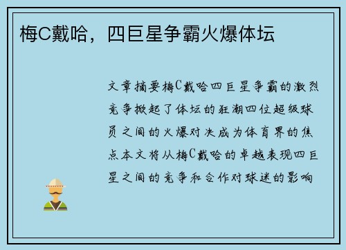 梅C戴哈，四巨星争霸火爆体坛
