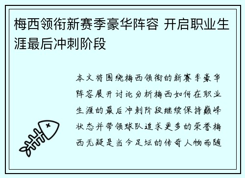 梅西领衔新赛季豪华阵容 开启职业生涯最后冲刺阶段