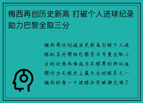 梅西再创历史新高 打破个人进球纪录助力巴黎全取三分