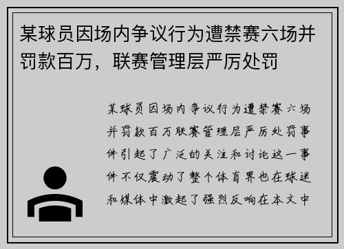 某球员因场内争议行为遭禁赛六场并罚款百万，联赛管理层严厉处罚