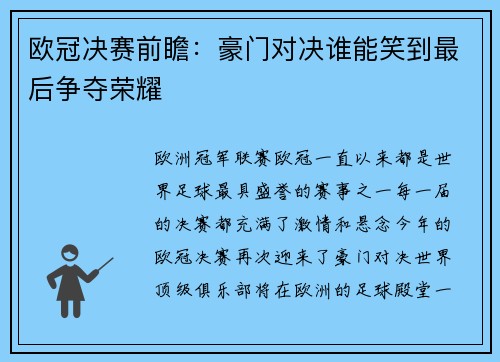 欧冠决赛前瞻：豪门对决谁能笑到最后争夺荣耀