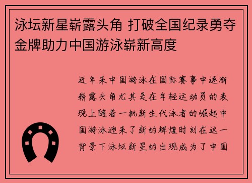 泳坛新星崭露头角 打破全国纪录勇夺金牌助力中国游泳崭新高度