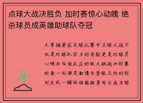 点球大战决胜负 加时赛惊心动魄 绝杀球员成英雄助球队夺冠