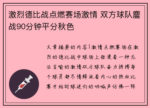 激烈德比战点燃赛场激情 双方球队鏖战90分钟平分秋色