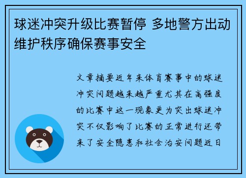 球迷冲突升级比赛暂停 多地警方出动维护秩序确保赛事安全