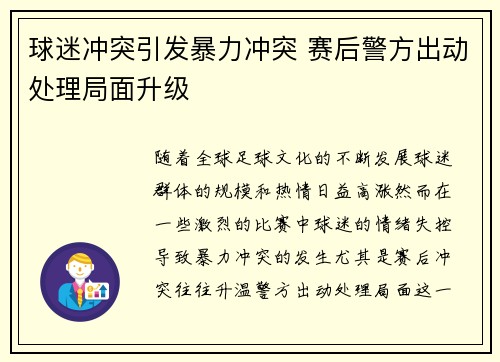 球迷冲突引发暴力冲突 赛后警方出动处理局面升级