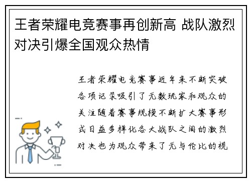 王者荣耀电竞赛事再创新高 战队激烈对决引爆全国观众热情
