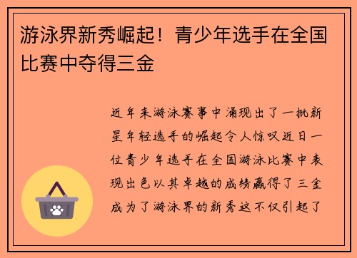 游泳界新秀崛起！青少年选手在全国比赛中夺得三金