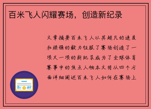 百米飞人闪耀赛场，创造新纪录