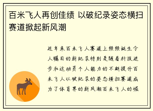 百米飞人再创佳绩 以破纪录姿态横扫赛道掀起新风潮