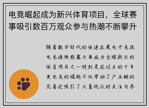 电竞崛起成为新兴体育项目，全球赛事吸引数百万观众参与热潮不断攀升