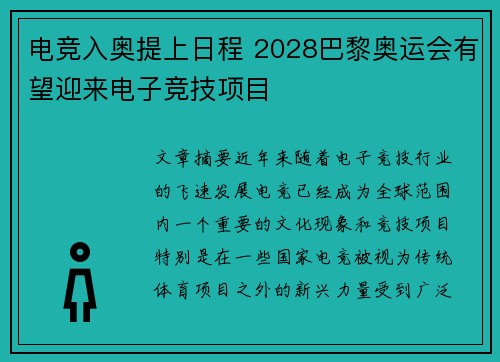 电竞入奥提上日程 2028巴黎奥运会有望迎来电子竞技项目