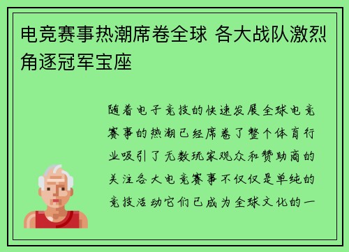 电竞赛事热潮席卷全球 各大战队激烈角逐冠军宝座