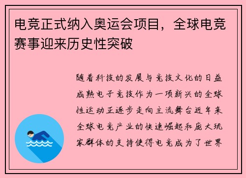 电竞正式纳入奥运会项目，全球电竞赛事迎来历史性突破