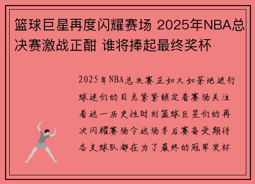 篮球巨星再度闪耀赛场 2025年NBA总决赛激战正酣 谁将捧起最终奖杯