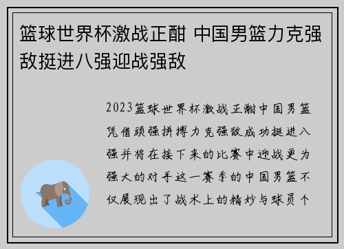 篮球世界杯激战正酣 中国男篮力克强敌挺进八强迎战强敌