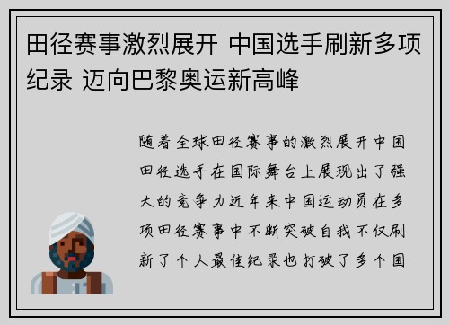 田径赛事激烈展开 中国选手刷新多项纪录 迈向巴黎奥运新高峰