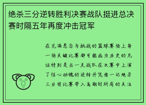 绝杀三分逆转胜利决赛战队挺进总决赛时隔五年再度冲击冠军