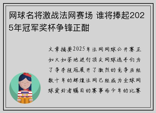 网球名将激战法网赛场 谁将捧起2025年冠军奖杯争锋正酣