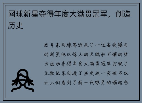 网球新星夺得年度大满贯冠军，创造历史