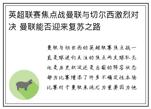 英超联赛焦点战曼联与切尔西激烈对决 曼联能否迎来复苏之路