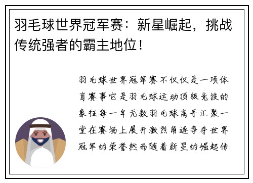 羽毛球世界冠军赛：新星崛起，挑战传统强者的霸主地位！