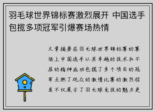 羽毛球世界锦标赛激烈展开 中国选手包揽多项冠军引爆赛场热情