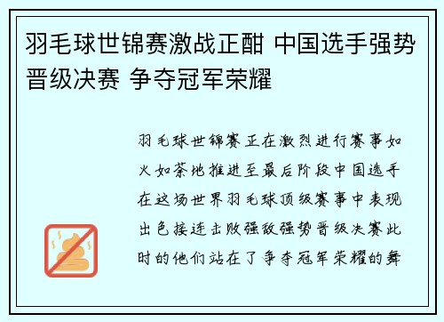 羽毛球世锦赛激战正酣 中国选手强势晋级决赛 争夺冠军荣耀
