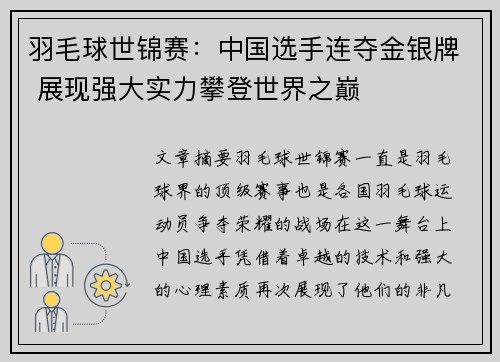 羽毛球世锦赛：中国选手连夺金银牌 展现强大实力攀登世界之巅