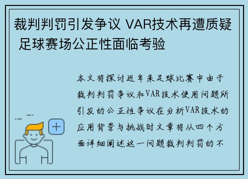 裁判判罚引发争议 VAR技术再遭质疑 足球赛场公正性面临考验
