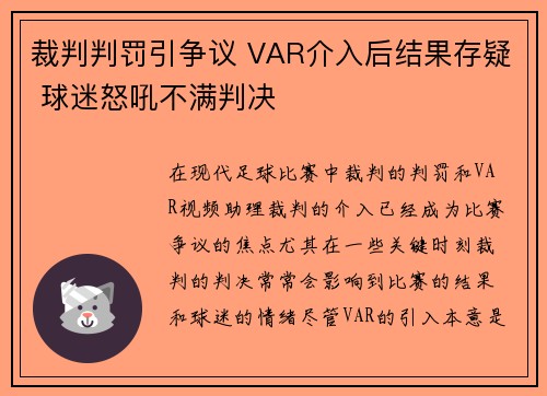 裁判判罚引争议 VAR介入后结果存疑 球迷怒吼不满判决