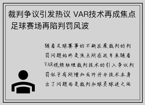 裁判争议引发热议 VAR技术再成焦点 足球赛场再陷判罚风波