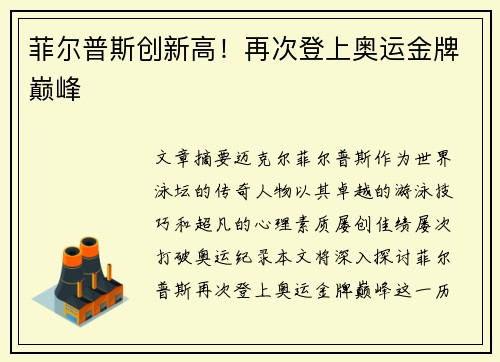 菲尔普斯创新高！再次登上奥运金牌巅峰