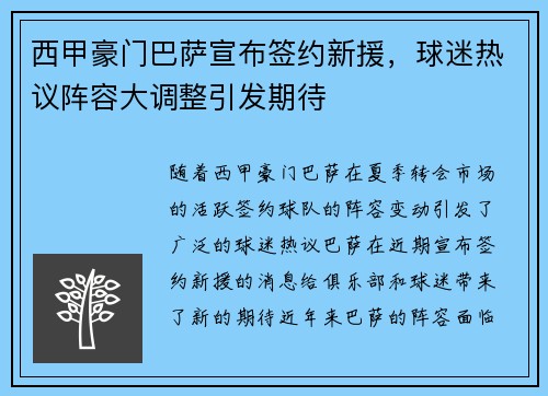 西甲豪门巴萨宣布签约新援，球迷热议阵容大调整引发期待