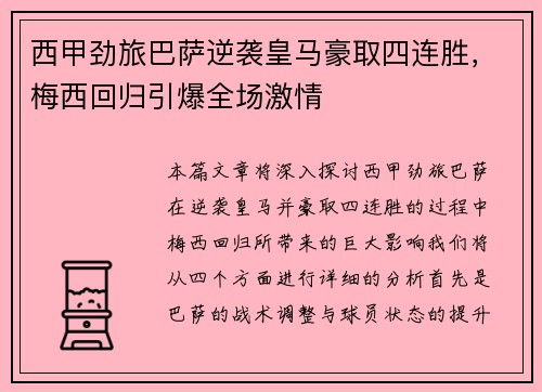 西甲劲旅巴萨逆袭皇马豪取四连胜，梅西回归引爆全场激情