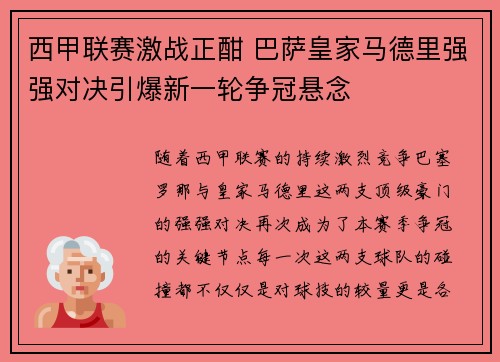 西甲联赛激战正酣 巴萨皇家马德里强强对决引爆新一轮争冠悬念
