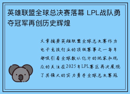 英雄联盟全球总决赛落幕 LPL战队勇夺冠军再创历史辉煌