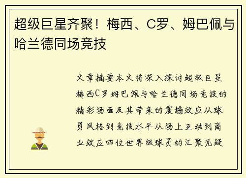 超级巨星齐聚！梅西、C罗、姆巴佩与哈兰德同场竞技