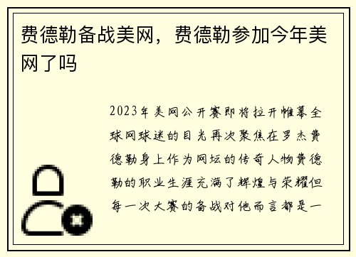 费德勒备战美网，费德勒参加今年美网了吗